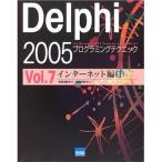 Delphi 2005プログラミングテクニック For Microsoft.NET Framework＋for Win32 Vol.7
