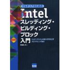 マルチコアのためのIntelスレッディング・ビルディング・ブロック入門 マルチコアCPUの能力を引き出すプログラミング技法