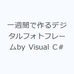 一週間で作るデジタルフォトフレームby Visual C#