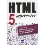 HTML5エッセンシャルブック