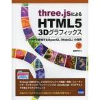 three.jsによるHTML5 3Dグラフィックス 