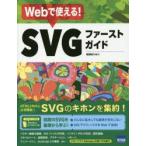 Webで使える!SVGファーストガイド
