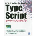 TypeScriptネットワークプログラミング HTML5／WebSocket／WebRTCによる