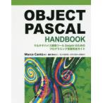 OBJECT PASCAL HANDBOOK マルチデバイス開発ツールDelphiのためのプログラミング言語完全ガイド