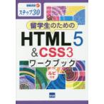 留学生のためのHTML5 ＆ CSS3ワークブック ステップ30 ルビ付き