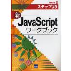 新JavaScriptワークブック ステップ30