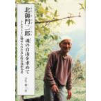 北御門二郎魂の自由を求めて トルストイに魅せられた良心的兵役拒否者