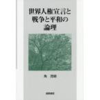 世界人権宣言と戦争と平和の論理
