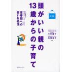 頭がいい親の13歳からの子育て 小児科医と現場カウンセラーが証す思春期への賢い対処法