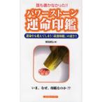 パワーストーン運命印鑑 誰も書かなかった!! 運命をも変えてしまう「改運印鑑」の凄さ!!