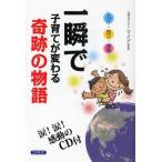 一瞬で子育てが変わる奇跡の物語 しつけ・怒り・虐待…