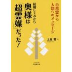 結婚してみたら奥様は「超霊媒」だった! 自然霊から人類へのメッセージ