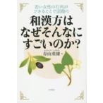 和漢方はなぜそんなにすごいのか? 若い女性の行列ができることで話題の