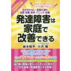 発達障害は家庭で改善できる 目が合わない 言葉の遅れ 自閉 多動 奇声 パニック 自傷