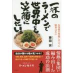 一杯のラーメンで世界中を笑顔にしたい!! お客様を笑顔にする、に限界はない