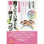 育てにくい子どもを楽しく伸ばす17のコツ 発育が悪い・言葉が遅い・学習できない 発達障害＆グレーゾーンのわが子がぐーんと育つヒントがいっぱい 5000家族以...