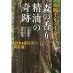 樹齢千年の生命力「森の香り精油」の奇跡 200歳長寿の新常識