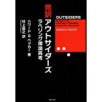 完訳アウトサイダーズ ラベリング理論再考