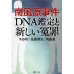 南風原事件DNA鑑定と新しい冤罪