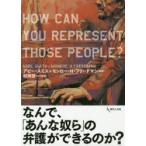 なんで、「あんな奴ら」の弁護ができるのか?