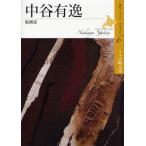 中谷有逸 版画家