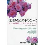 愛はあなたの手のなかに ナースが贈るこころのチキンスープ