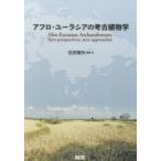 アフロ・ユーラシアの考古植物学 Afro‐Eurasian Archaeobotany New perspectives，new approaches