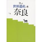 学べる!世界遺産の本奈良