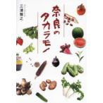奈良のタカラモノ