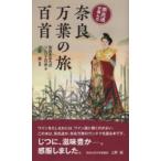 奈良通が選んだ奈良万葉の旅百首