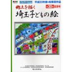 埼玉子どもの絵 郷土を描く 第30集記念号