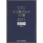 市民が選んだ三ツ星グルメ52選 川越・所沢・朝霞・狭山版 Vol.5（2015）