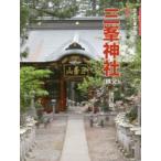 三峯神社 秩父