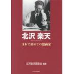 北沢楽天 日本で初めての漫画家