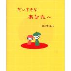 だいすきなあなたへ