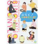 新尾ビノGOONYLOT Bino Niio Anthology Works Circle GOONYLOT