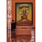 絵画の秘密 2