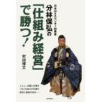 日本M＆Aセンター創業者分林保弘の「仕組み経営」で勝つ!
