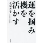 運を掴み、機を活かす