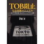 TOB阻止完全対策マニュアル 100万人株主を追い出したキャッシュアウトの大罪