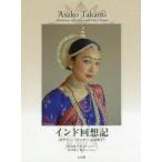 インド回想記 オディッシーダンサー高見麻子