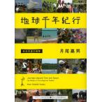 地球千年紀行 先住民族の叡智