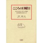 こころの日曜日 45人のカウンセラーが語る心と気持ちのほぐし方