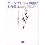 パーソナリティ障害がわかる本 「障害」を