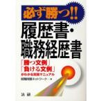 必ず勝つ!!履歴書・職務経歴書 「勝つ文例」「負ける文例」がわかる実践マニュアル 就職必勝バイブル