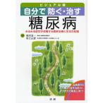 自分で防ぐ・治す糖尿病 ビジュアル版 みるみる症状が改善する最新治療と生活の知識