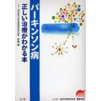 パーキンソン病正しい治療がわかる本