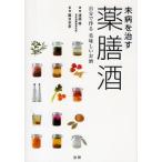 未病を治す薬膳酒 自分で作る美味しいお酒