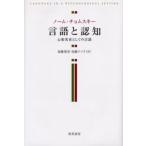言語と認知 心的実在としての言語