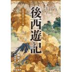後西遊記